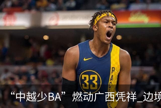 “中越少BA”燃动广西凭祥 边境小将以球会友厚植友谊