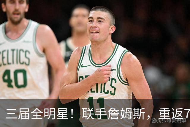 三届全明星！联手詹姆斯，重返76人？