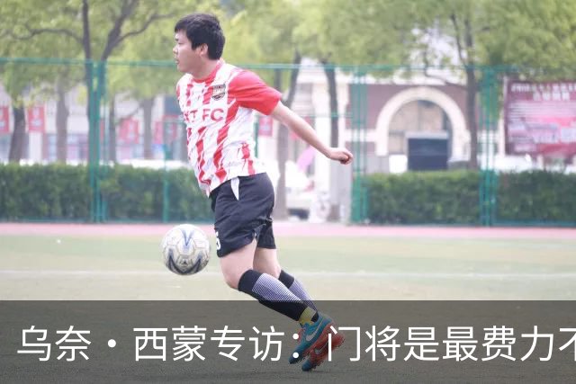 乌奈·西蒙专访：门将是最费力不讨好的位置，成为首发压力很大