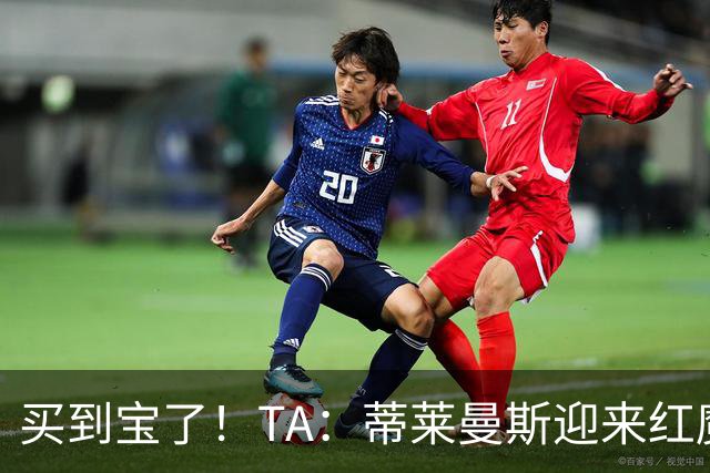 买到宝了！TA：蒂莱曼斯迎来红魔首秀，球风沉稳想必卡里克很满意