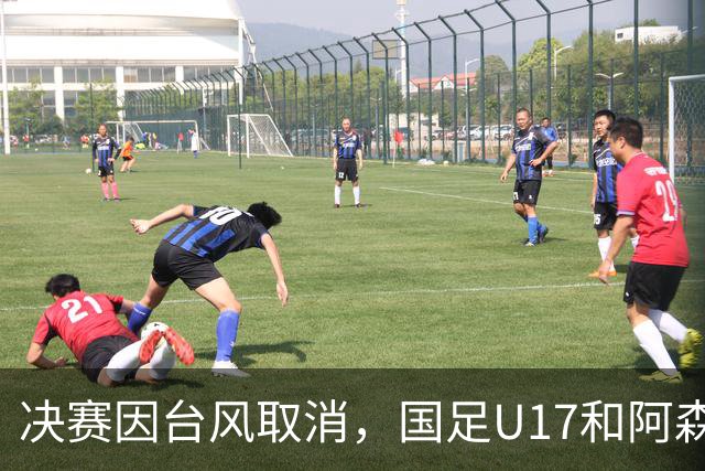 决赛因台风取消，国足U17和阿森纳U17并列冠军，赵松源获MVP