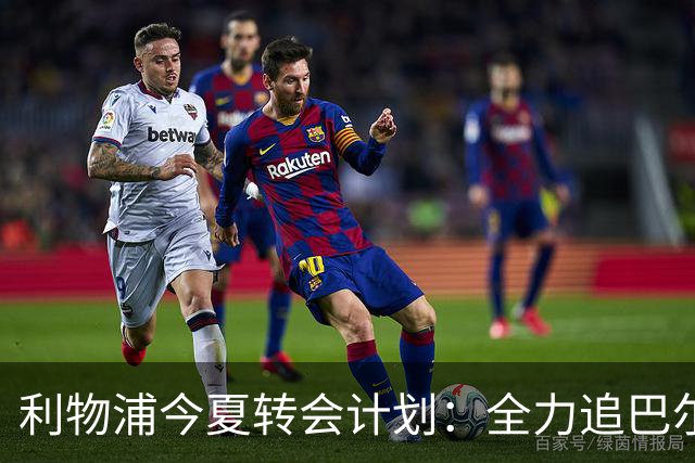 利物浦今夏转会计划：全力追巴尔科拉，萨拉赫接班人争夺战打响