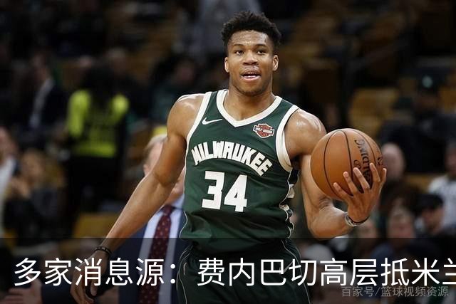 多家消息源：费内巴切高层抵米兰，直接与米兰谈莱奥转会
