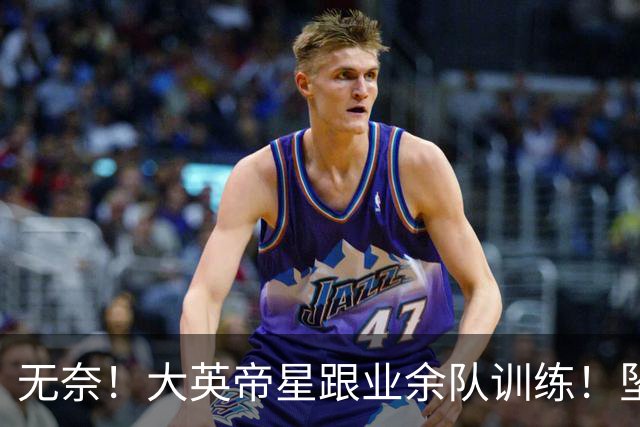 无奈！大英帝星跟业余队训练！坠落都因滕哈赫？他被批曼联多余的人