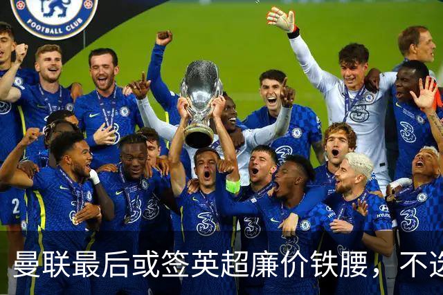曼联最后或签英超廉价铁腰，不选巴莱巴！楚阿梅尼根本无意离开皇马