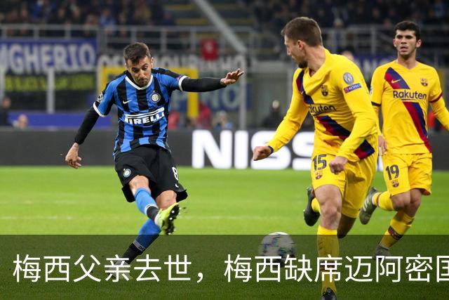 梅西父亲去世，梅西缺席迈阿密国际比赛，队友赛场致敬