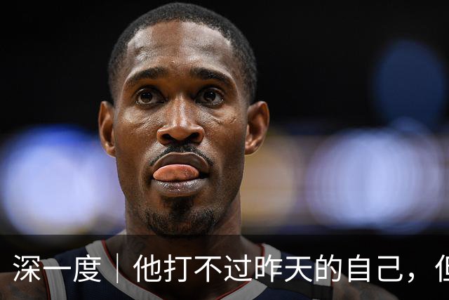 深一度｜他打不过昨天的自己，但托起了中国斯诺克的明天