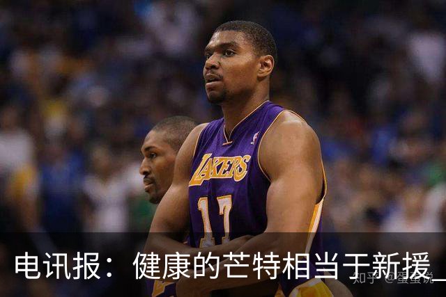 电讯报：健康的芒特相当于新援 但他的身体始终是卡里克心头隐患