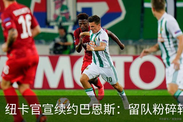 纽卡官宣续约巴恩斯：留队粉碎转会流言，力保核心阵容稳定