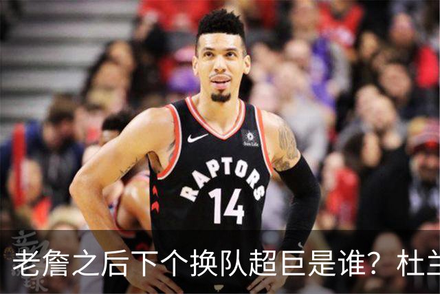 老詹之后下个换队超巨是谁？杜兰特欧文最有可能