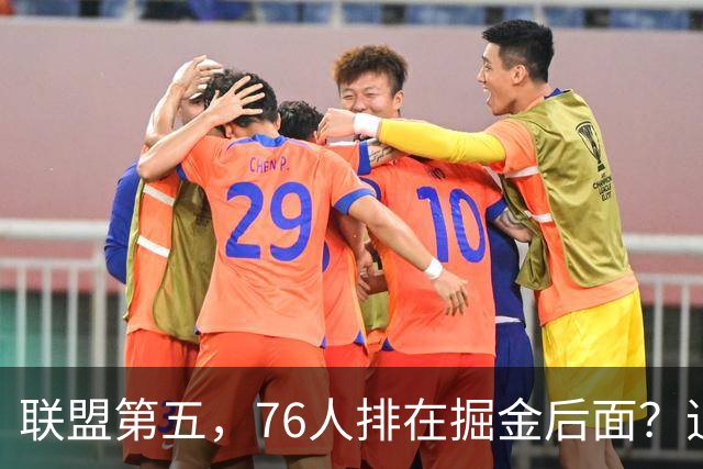 联盟第五，76人排在掘金后面？追梦有望联手詹姆斯？