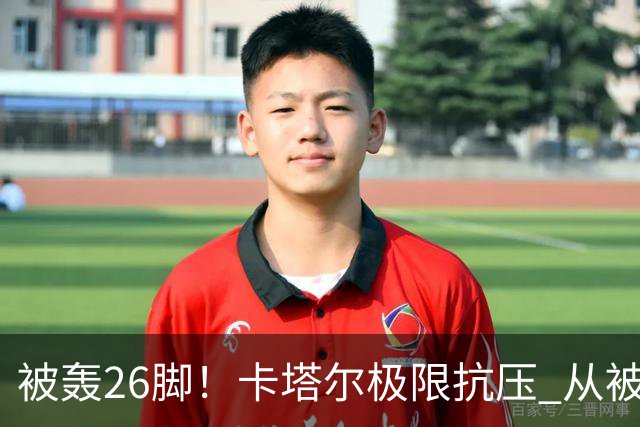 被轰26脚！卡塔尔极限抗压 从被群嘲到拿世界杯首分