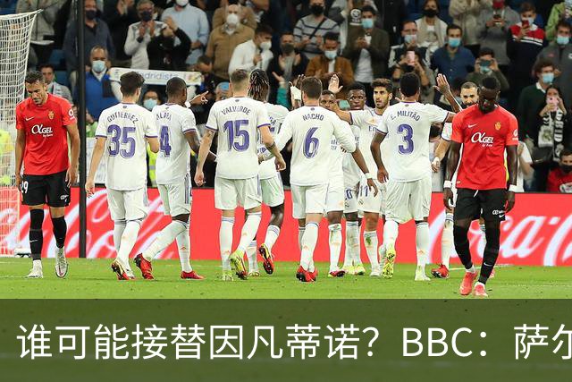 谁可能接替因凡蒂诺？BBC：萨尔曼、纳赛尔、格拉夫斯特伦在列