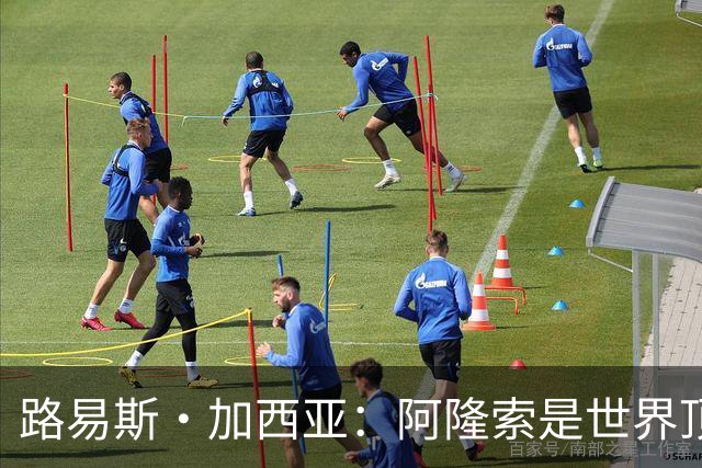 路易斯·加西亚：阿隆索是世界顶尖的教练 萨拉赫离队是巨大损失
