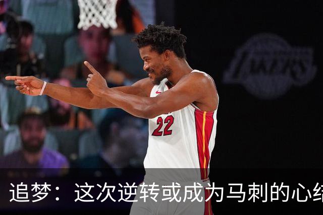 追梦：这次逆转或成为马刺的心结 以后领先多少分都仍会觉得不稳