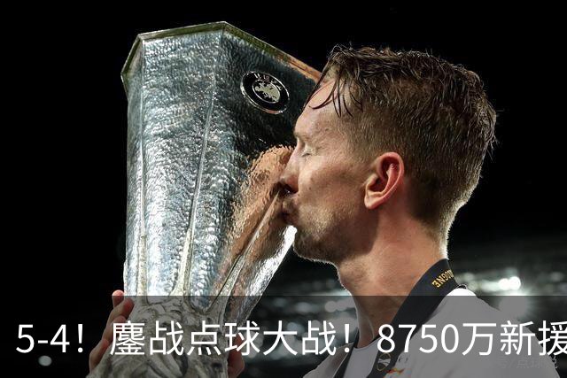 5-4！鏖战点球大战！8750万新援首秀平淡，卫冕冠军阿森纳热身赛收官