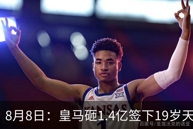 8月8日：皇马砸1.4亿签下19岁天才！巴萨同时搞定罗德里，西甲一夜双响
