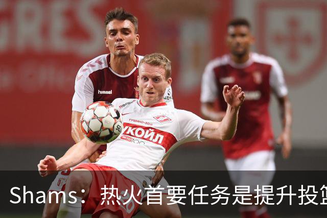 Shams：热火首要任务是提升投篮能力，而汤普森成为首选目标